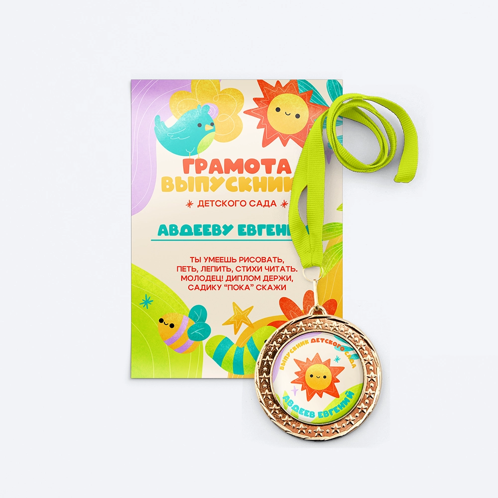 Детские медали, дипломы и грамоты на заказ - 0